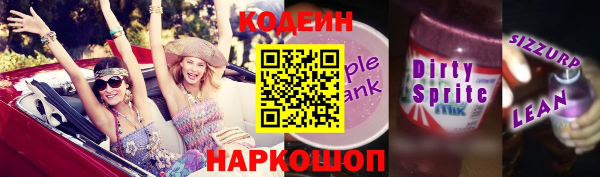 Кодеиновый сироп Lean Purple Drank Добрянка
